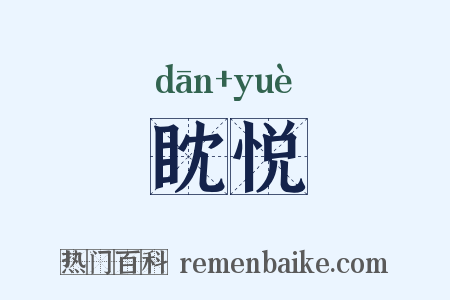 眈悦是什么意思的图片